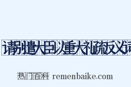 请别遣大臣以重大礼疏反义词是什么意思的图片
